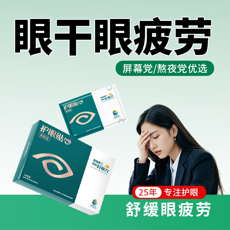 【25年专研】护眼贴开创者！