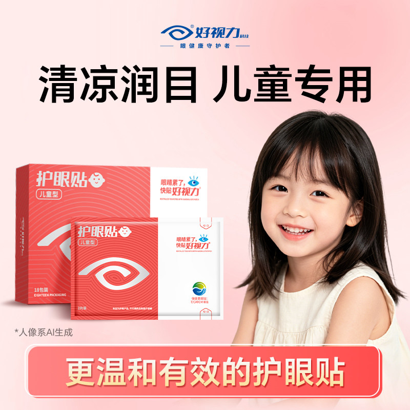 好视力儿童护眼贴舒缓眼部疲劳