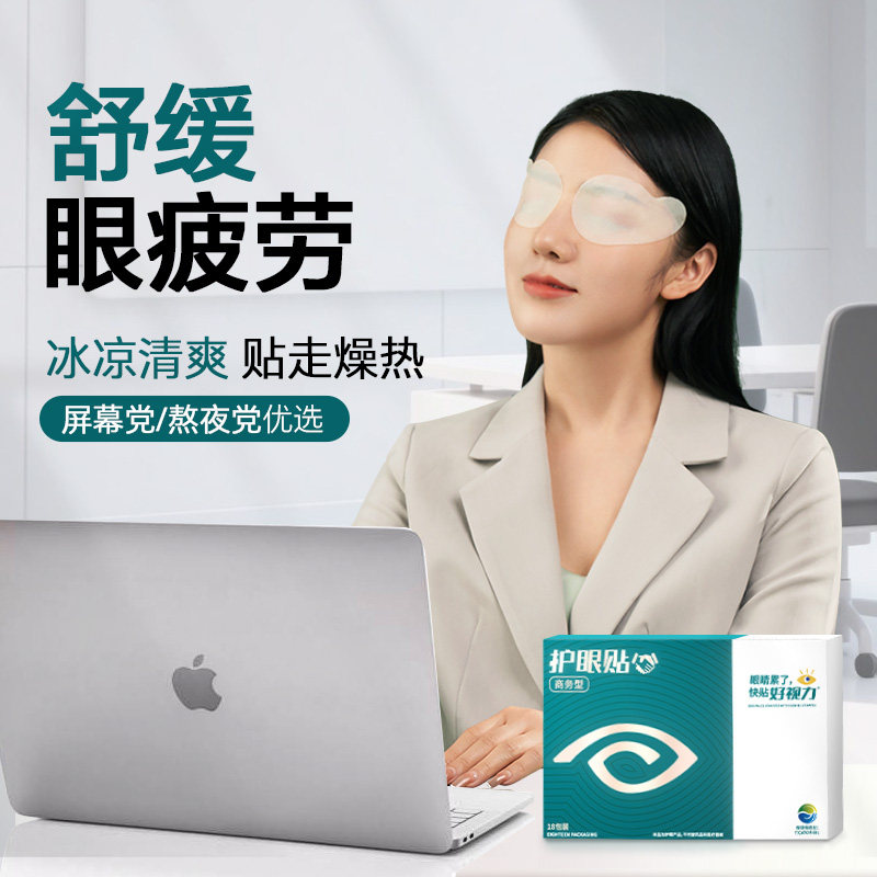 好视力成人商务护眼贴野菊花缓解眼干涩眼疲劳冷敷适用18对/盒