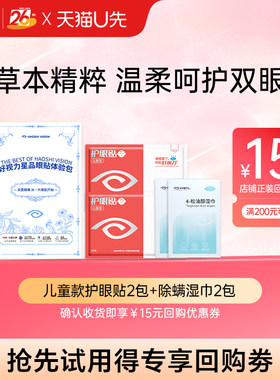 好视力护眼贴缓解眼部不适