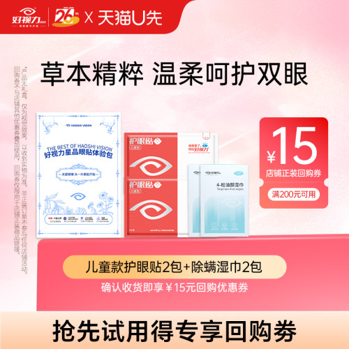好视力护眼贴缓解眼部不适