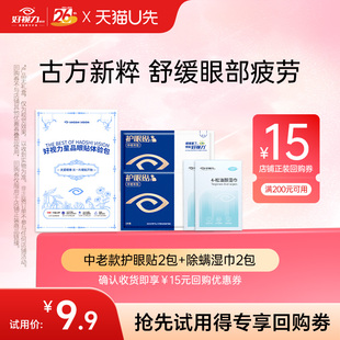 2包除螨湿巾 护眼贴中老年型2包体验装 U先试用