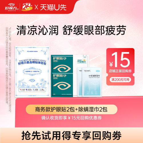 好视力护眼贴缓解眼部不适