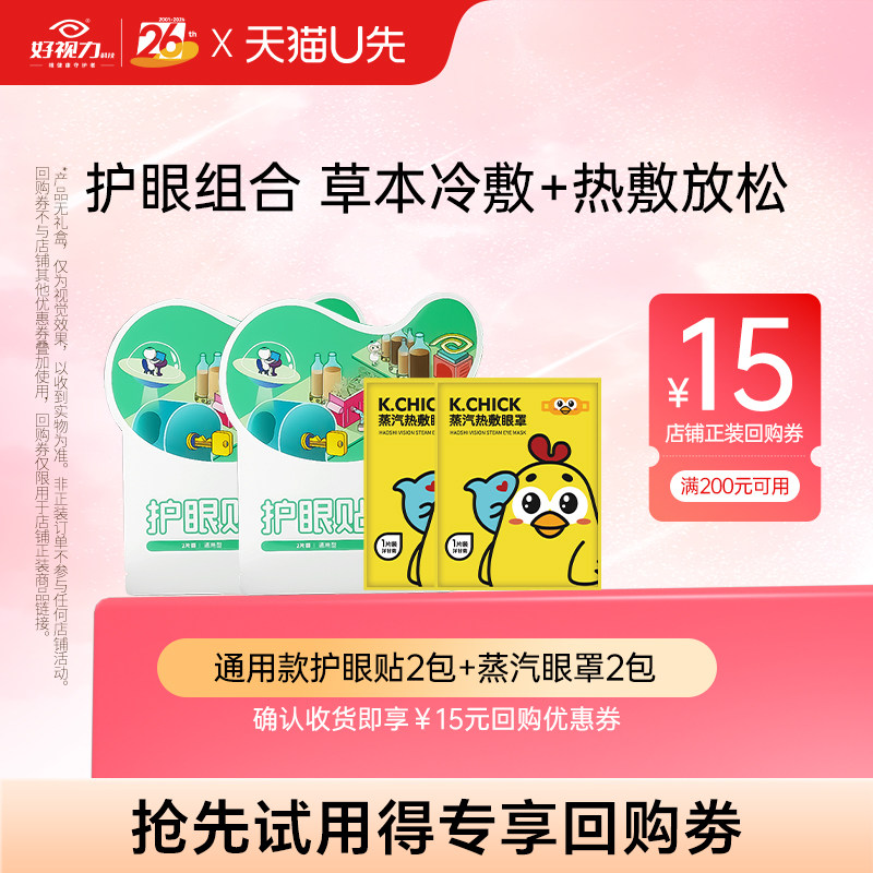 【U先试用】通用款草本护眼贴2包体验装+叶黄素洋甘菊蒸汽眼罩2包