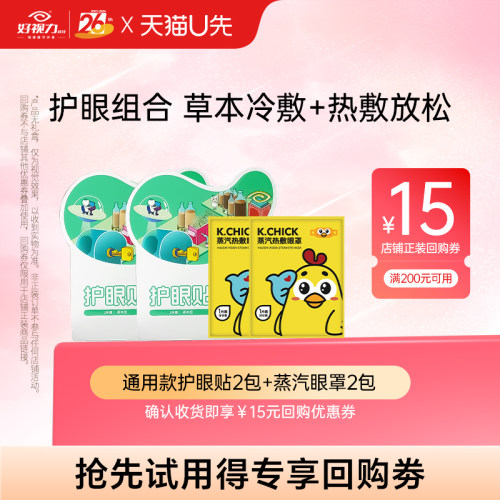 好视力护眼贴缓解眼部不适