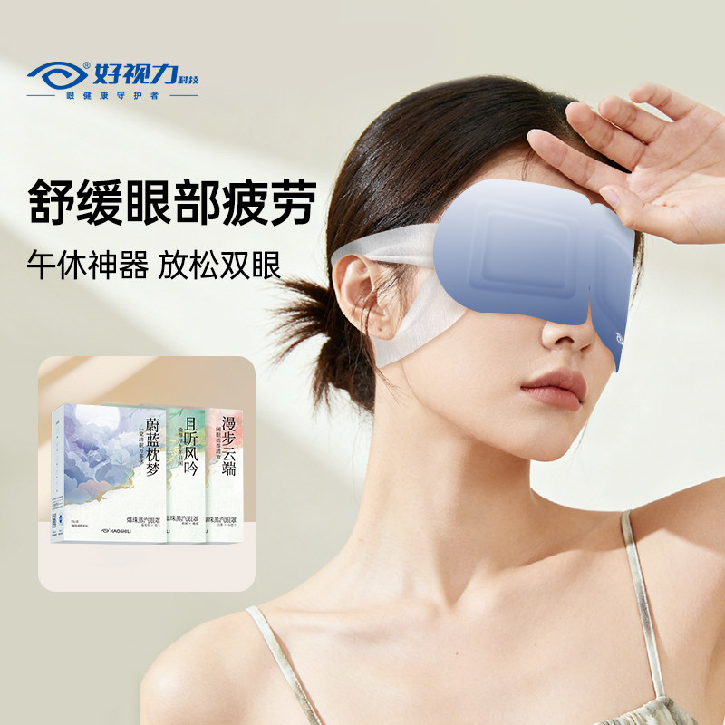 【顺手买】好视力爆珠蒸汽眼罩热敷发热遮光眼罩护眼睡眠舒缓疲劳
