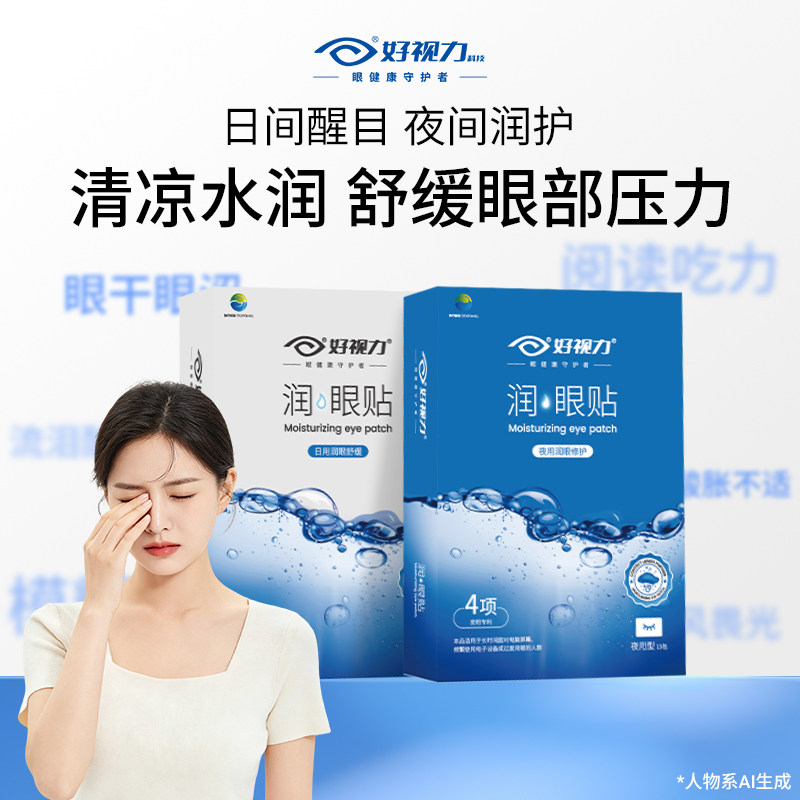 【全天护眼组合】好视力护眼贴润眼贴疲劳冷敷眼贴镂空款舒缓疲劳