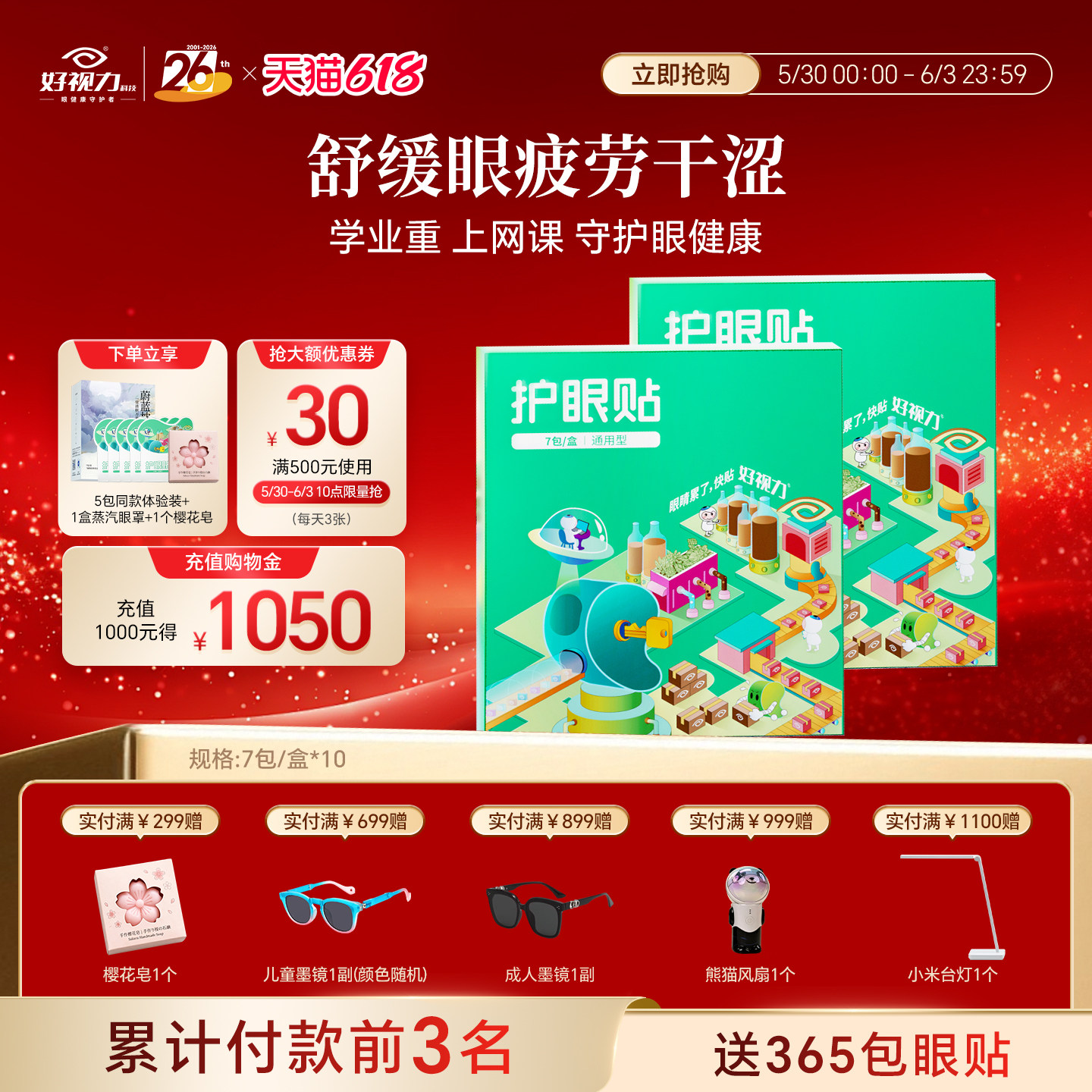 好视力护眼贴缓解眼部不适