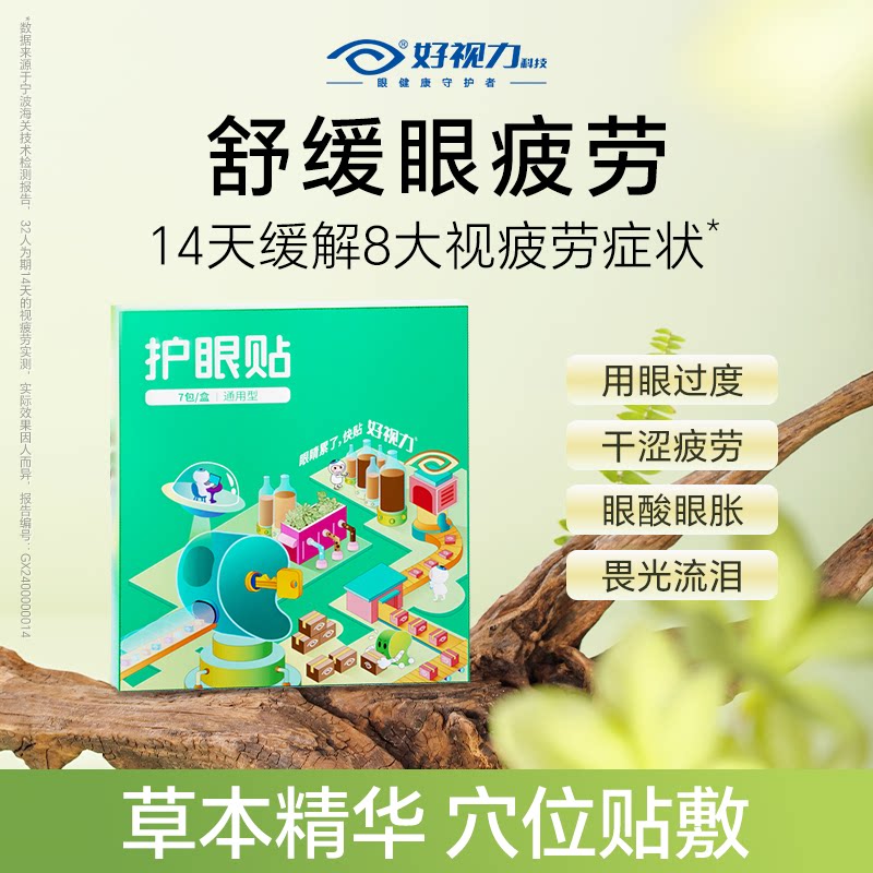 好视力青少年护眼学生叶黄素花青素儿童眼贴成人疲劳保护干冷敷