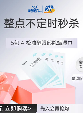 【会员1元秒杀】直播专属福利5包除螨湿巾-每个ID限1份