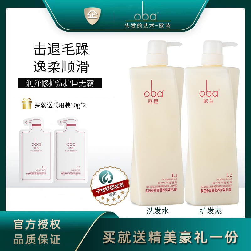 oba欧芭留香洗发水A1A2护发素柔顺欧巴高营养香草洗护套装女正品