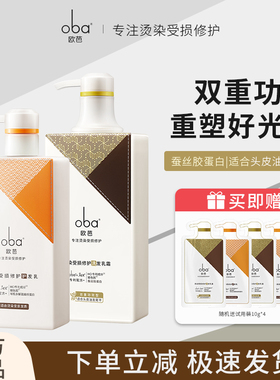 oba欧芭烫染受损修护头皮油发尾干洗护套装女控油滋润柔顺欧巴