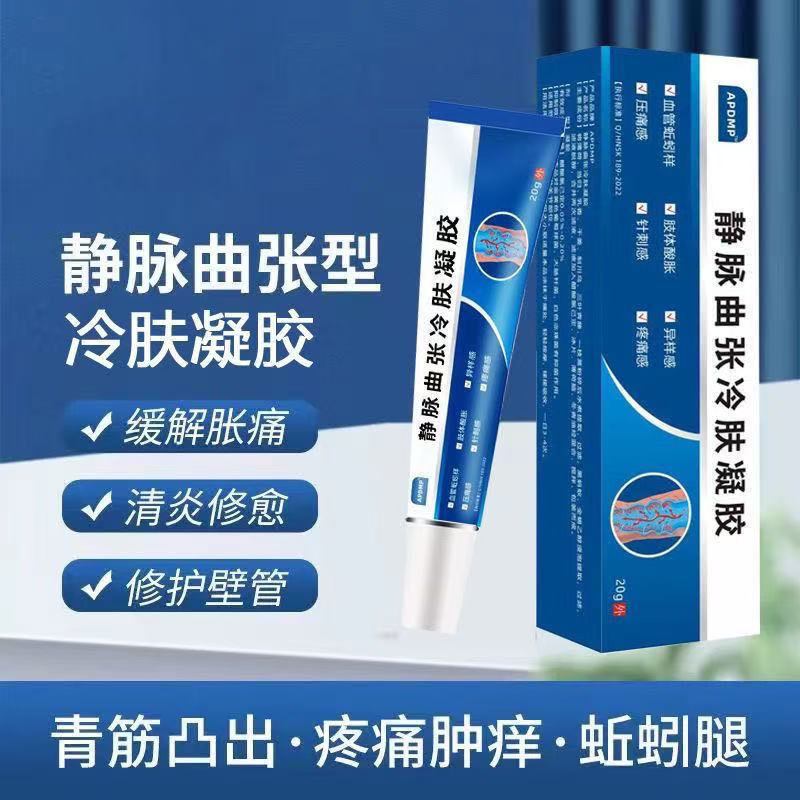 静脉曲张冷敷凝胶青筋凸起蚯蚓腿下肢酸胀麻木腿部红血丝修复缓解