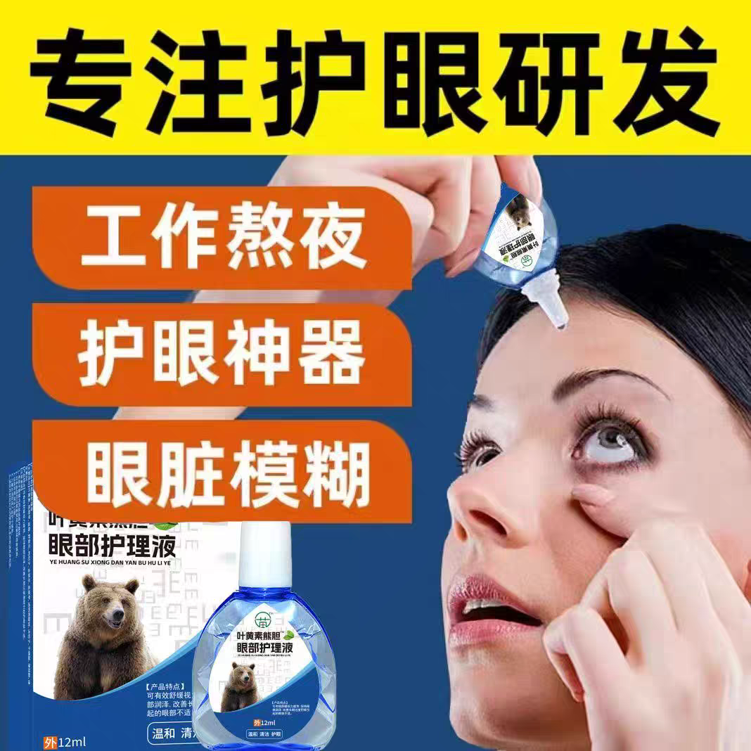 叶黄素滴眼液舒缓眼干眼疲劳止痒抗菌干涩闪亮蓝莓护理液明亮明目