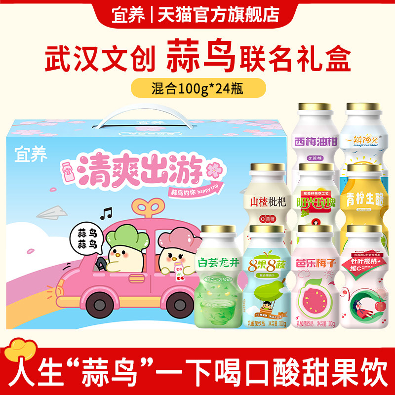 蒜鸟联名礼盒宜养乳酸菌饮料多口味益生菌饮品100g24瓶儿童早餐奶