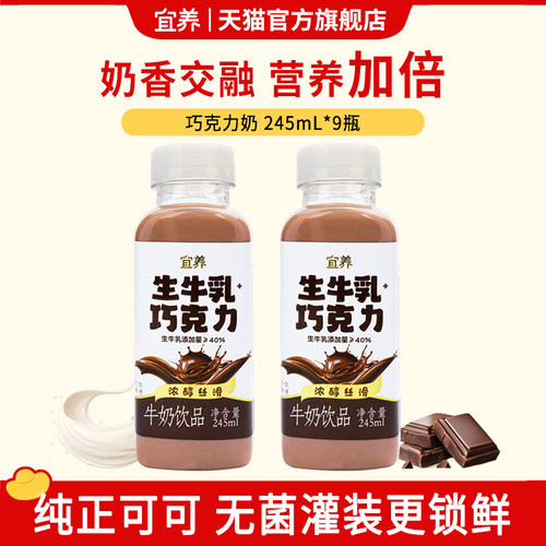 宜养巧克力味牛奶245ml*9瓶