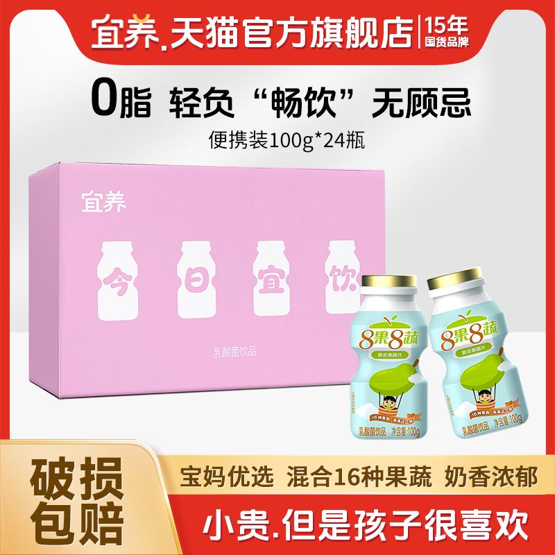 宜养乳酸菌饮品8果8蔬100g*24瓶整箱儿童益生菌发酵饮料含乳0脂肪