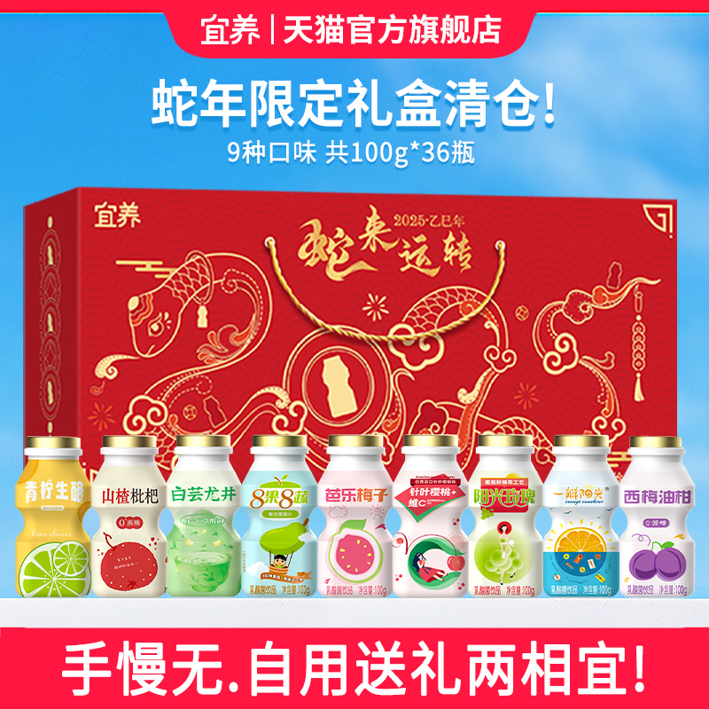 【蛇年限定礼盒清仓】宜养乳酸菌饮品混9口味36瓶整箱含乳饮料喝