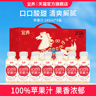 新年礼盒宜养100%苹果汁复原果汁饮料245ml 8瓶饮品儿童解腻解渴