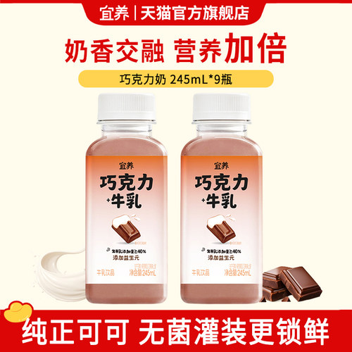 宜养巧克力味牛奶245ml*9瓶