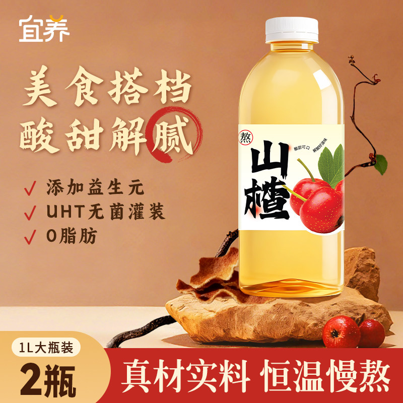 商超同款宜养山楂陈皮水植物饮料1L*2大瓶益生元饮品葡萄糖酸锌