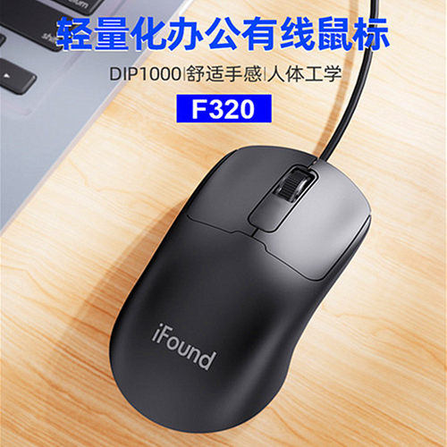 F320鼠标ifound正品方正科技出品有线加重静音商务办公1.8米鼠标
