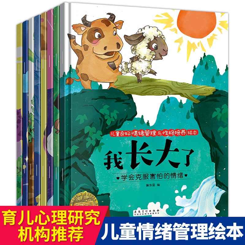 全8册 儿童情绪管理与性格培养绘本 幼儿园宝宝睡前故事书0-3-6岁中班大班亲子共读阅读4到5岁行为管理塑造培养孩子性格的书图画书