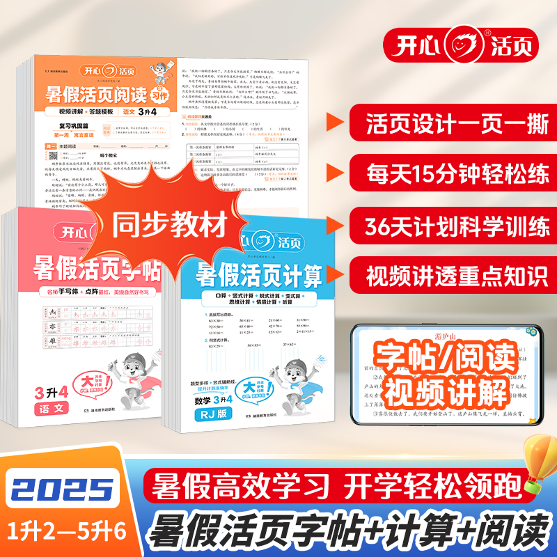 正版2025新小学开心暑假活页阅读口算练字帖语文数学一二三四五六年级1升23456年级暑假衔接作业预复习同步天天练每日一练
