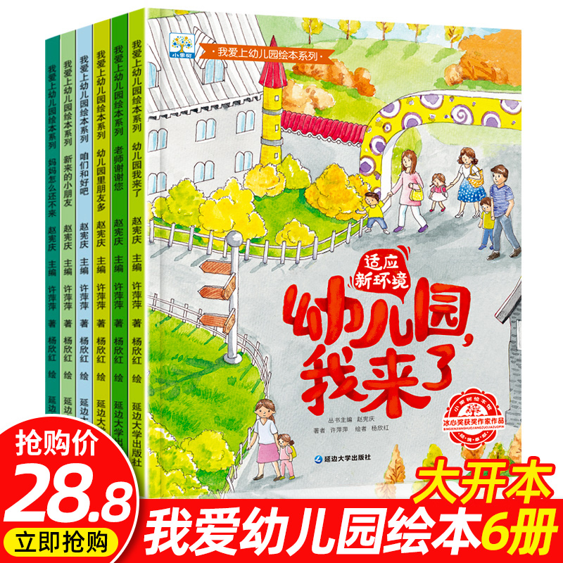 爱上幼儿园绘本全6册老师小班推荐入园入学准备我爱幼儿园绘本阅读中班亲子读物宝宝睡前故事书3一6岁早教书籍启蒙你好儿童的一天-封面