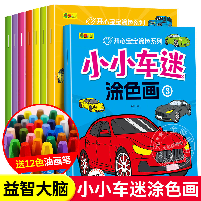 儿童小小车迷涂色画画本宝宝涂色书交通工具简笔画涂色填色描红本