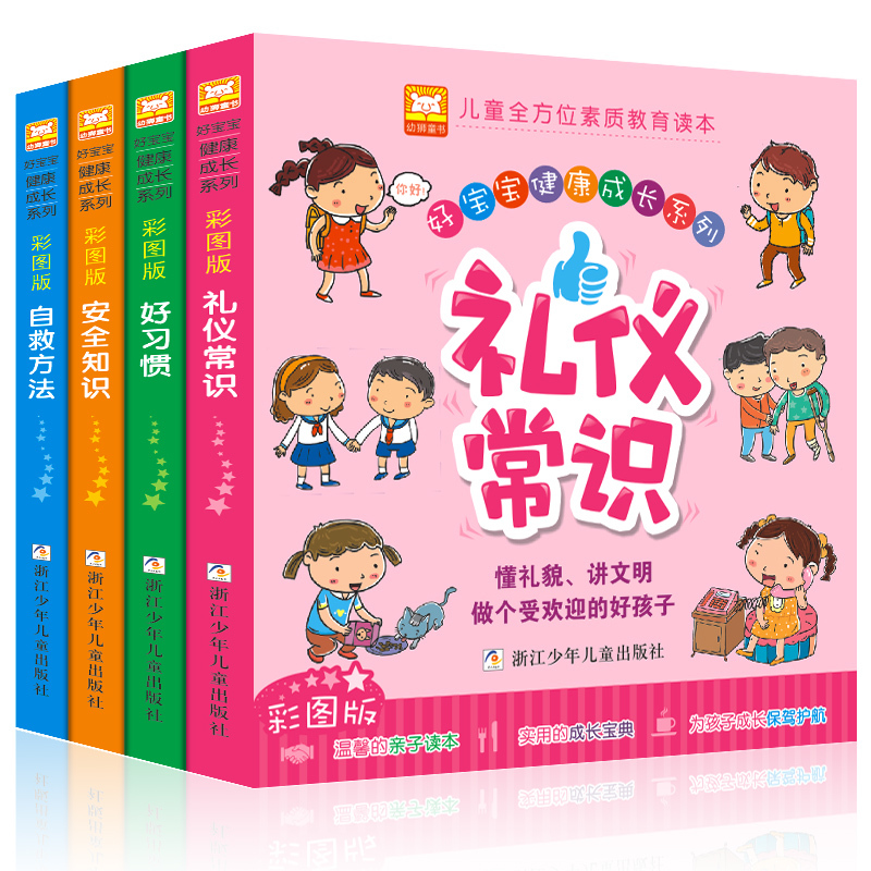 注音版故事书全套4册宝宝健康成长安全知识儿童自救礼仪好习惯培养教育书籍幼儿读物睡前早教幼儿园绘本启蒙图书漫画3-4-5-6-7-8岁