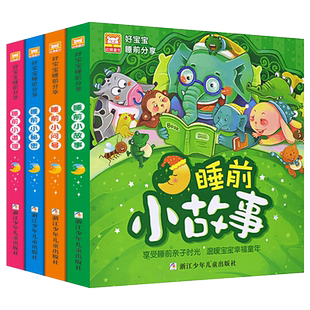 全套4册 睡前小故事/问号/秘密/小道理 注音版幼儿童365夜童话故事图画书籍 幼儿园宝宝早教读物启蒙益智婴儿绘本0-3-4-5-6-7-8岁