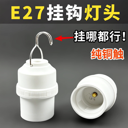 带挂钩吊灯头加厚耐高温led节能通用悬挂式灯口通用灯泡头E27螺口