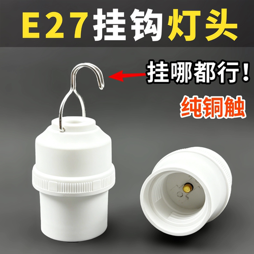 E27带挂钩螺口吊灯头加厚耐高温