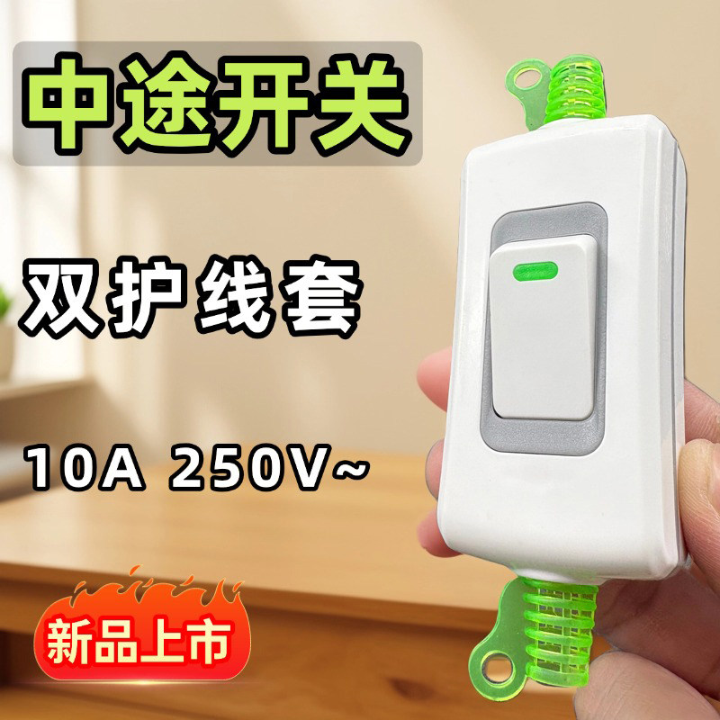 10A家用中途电源开关按钮大功率床头开关风扇台灯LED单控手捏开关