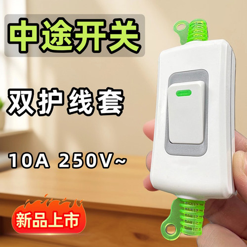 10A大功率单控中途开关手捏开关