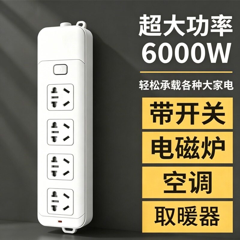 6000W大功率10A/16A家用接线板