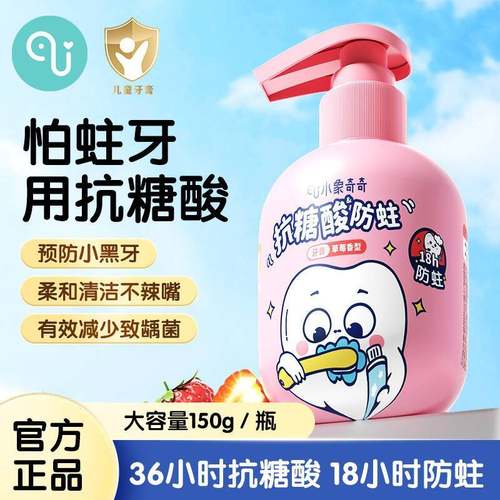 小象奇奇含氟防蛀抗糖儿童牙膏