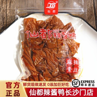 麻辣素丝100克湖南醴陵仙都酱辣鸭辣片豆皮豆干素肉休闲零食特产