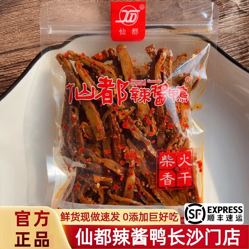 仙都辣酱鸭 湖南特产 鸡汁香干或柴火香干100克 休闲小吃 零食
