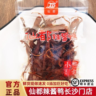 仙都辣酱鸭 小鸭舌爆辣65g（限量供应 湖南特产 实体店现场真空）