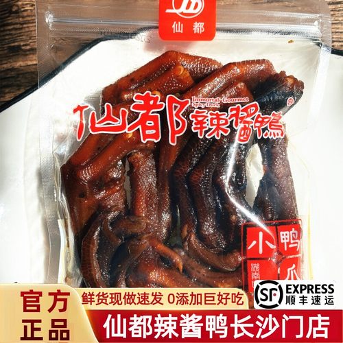 仙都辣酱鸭小鸭爪热卖爆辣小鬼爪105克湖南特产特辣卤味休闲零食