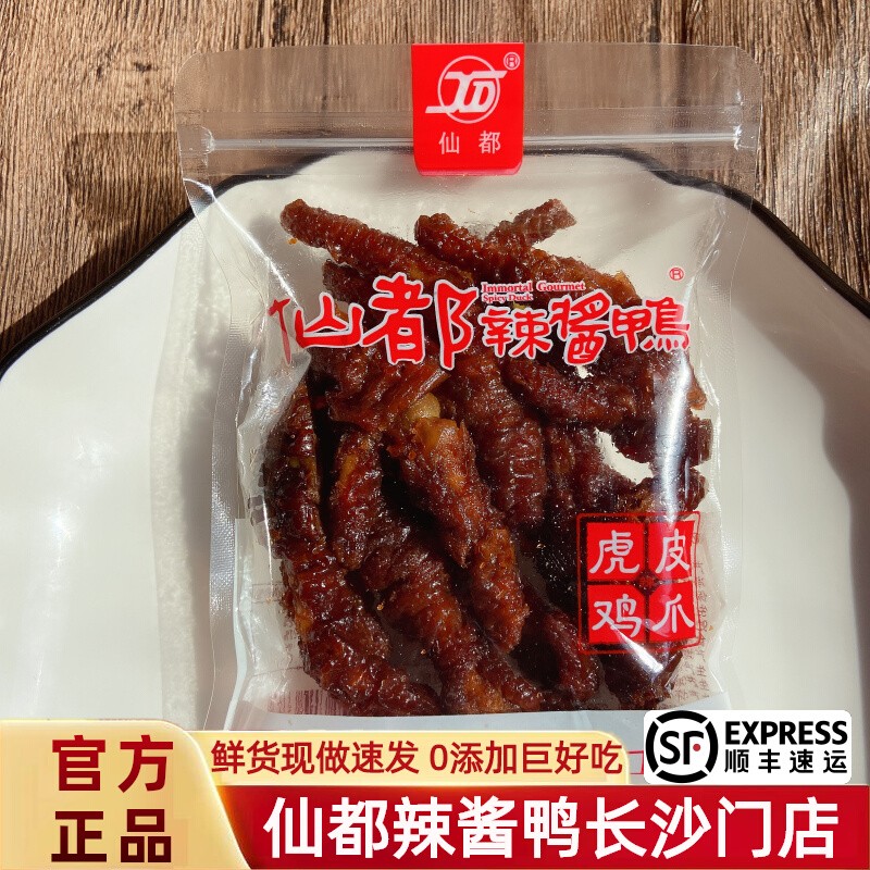 虎皮鸡爪仙都辣酱鸭正宗湖南醴陵特产香辣微辣卤味即食新品凤爪