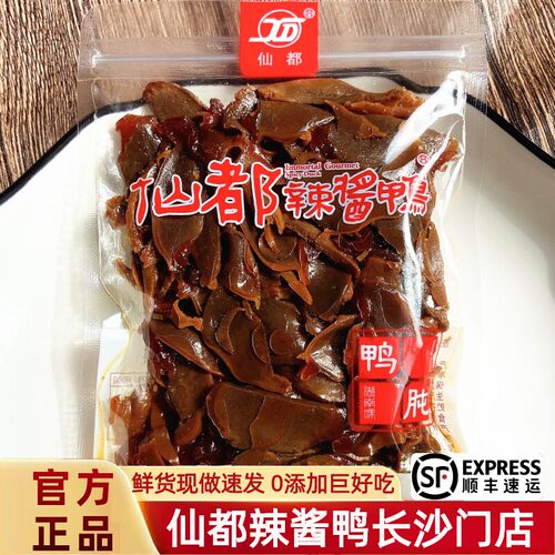 仙都辣酱鸭鸭胗香辣正宗休闲旅游零食小吃鸭肫办公室零食湖南特产 - 封面