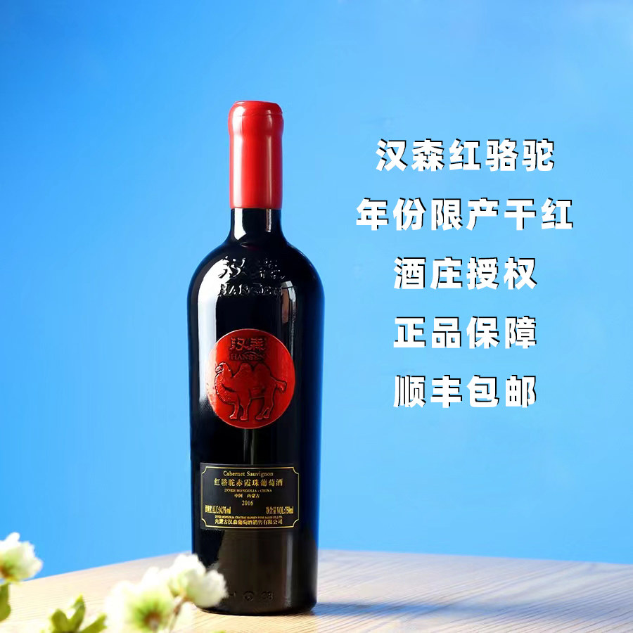 乌海汉森红骆驼窖藏赤霞珠干红葡萄酒15.5%vol 750ml破损包赔