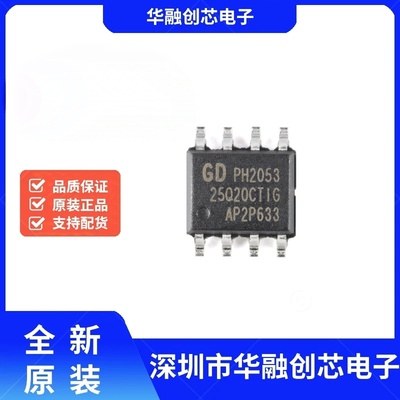 原装正品 GD25Q20CTIG SOP-8 2M-bit 3.3V串行闪存芯片