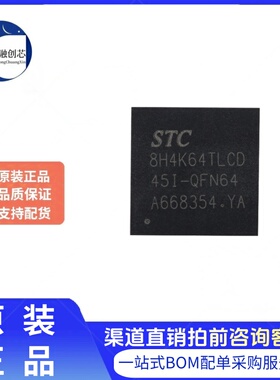 原装 STC8H4K64TLCD-45I-QFN64 QFN-64 STC单片机微控制器MCU