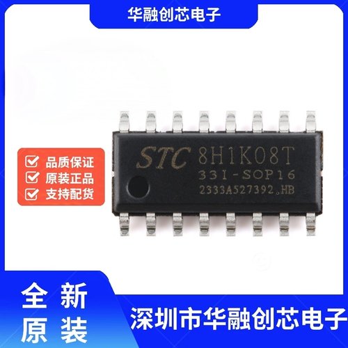 原装STC8H1K08T-33I-SOP16 高速8051内核(1T)微处理器单片机芯片