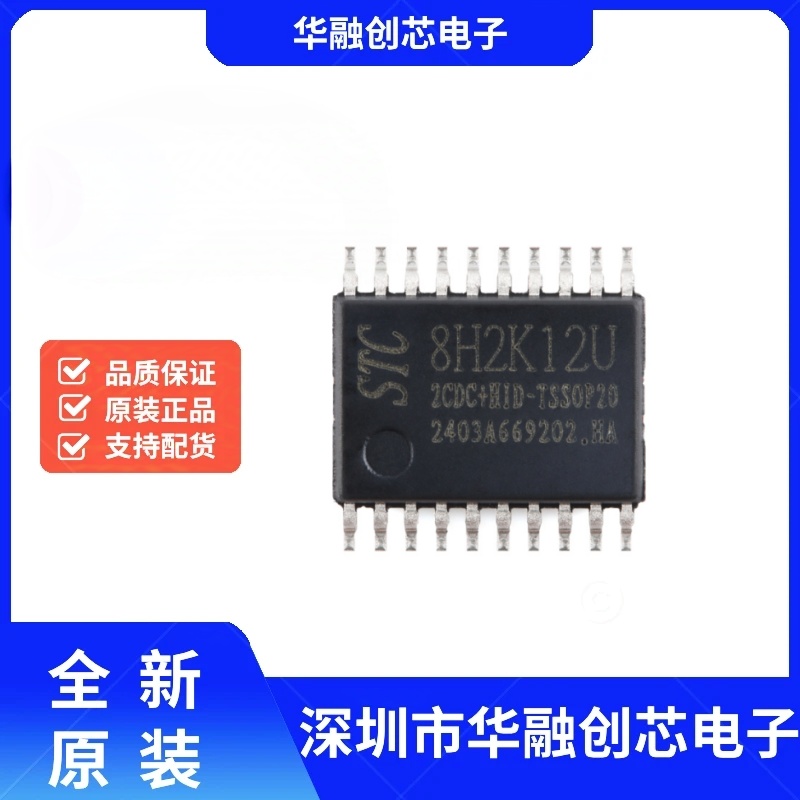原装STC8H2K12U-2CDC+HID-TSSOP20高速8051内核 1T微处理器单片机