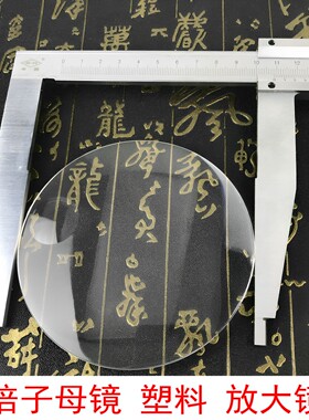 亚克力凸透镜带高倍辅镜子母镜塑料放大镜片109mm5倍阅读鉴定包邮